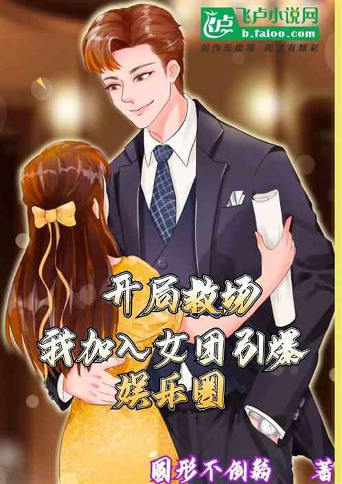 娱乐圈女团小说网,娱乐圈女团小说中的青春传奇